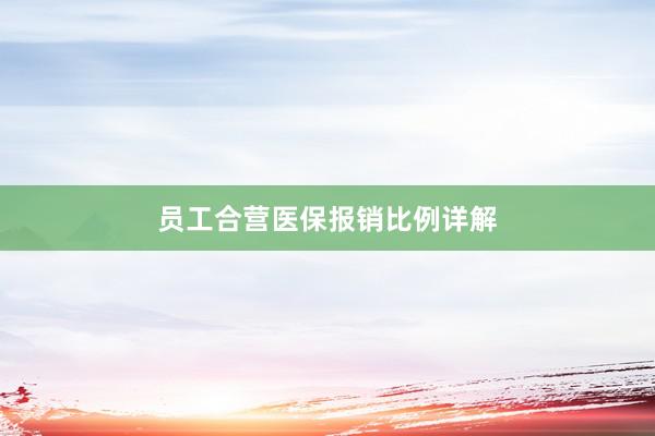 员工合营医保报销比例详解